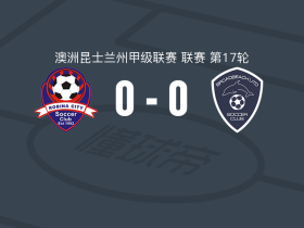 罗宾市0-0布罗德海滩联合，双方鏖战90分钟未分胜负