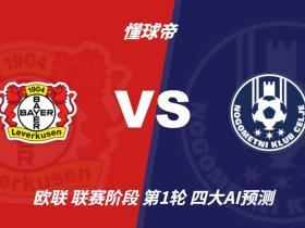 四大AI预测勒沃库森vs采列：各家均看好主队取胜