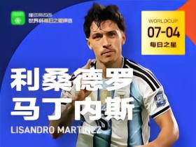 懂球帝7月4日世界杯之星：利桑德罗-马丁内斯