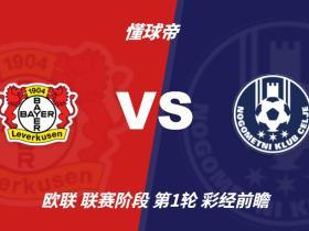 彩经前瞻：勒沃库森vs采列，看好主队三球优势获胜