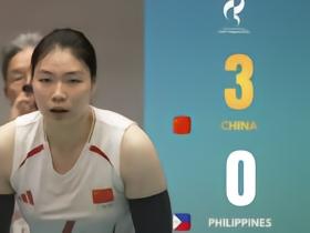 亚运会小组赛：中国女排3-0菲律宾女排，取开门红