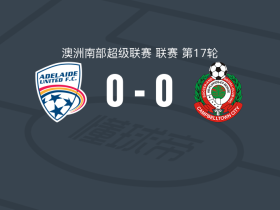 阿德莱德联U21 0-0坎普贝尔顿城，双方握手言和