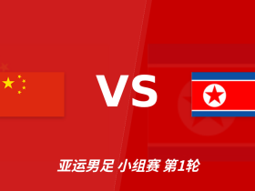 彩经前瞻：中国U23vs朝鲜U23，看好中国U23取得首胜