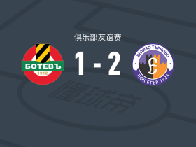 伊塔尔2-1普罗夫迪夫博特夫