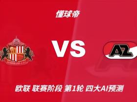 四大AI预测桑德兰vs阿尔克马尔：三家猜主胜，一家猜平局