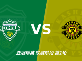 彩经前瞻：全北现代汽车vs柏太阳神，看好柏太阳神反客为主