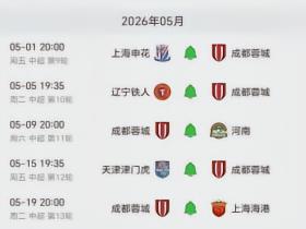 5月份的赛程太魔鬼了