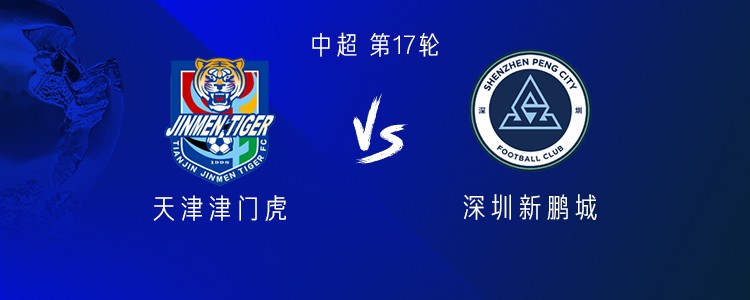 津门虎vs新鹏城：五外援PK四外援，萨尔瓦多首发，周定洋出战