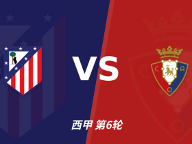 彩经前瞻：马德里竞技vs奥萨苏纳，看好主队取胜轻松拿下
