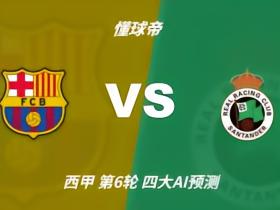 四大AI预测巴萨vs桑坦德竞技：豆包猜3比1，Kimi猜5比1
