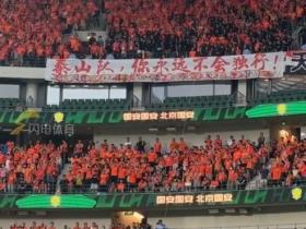 鲁媒：超3000名鲁蜜在工体看台为山东泰山队加油助威