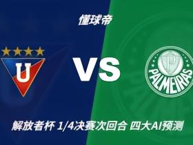 四大AI预测基多大学vs帕尔梅拉斯：两家看主胜，豆包猜平局