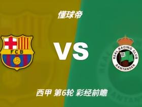 彩经前瞻：巴塞罗那vs桑坦德竞技，看好巴萨3-4球优势取胜