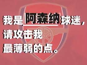 ❗️豪门吐槽大会收官| 我是阿森纳球迷，请吐槽我最薄弱的点