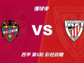 彩经前瞻：莱万特vs毕尔巴鄂竞技，看好客队一球小胜