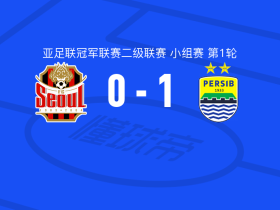 万隆1-0首尔FC，儒利奥助球队取胜