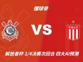 四大AI预测科林蒂安vs拉普拉塔大学生：各家均看好主队胜