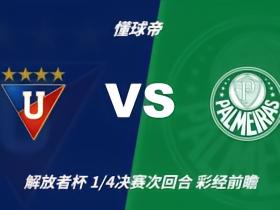 彩经前瞻：基多大学vs帕尔梅拉斯；首选平局，次看客胜