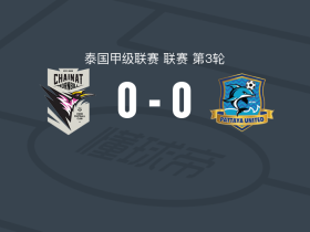 猜纳犀鸟0-0芭堤雅联，两队各拿一分