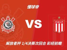 彩经前瞻：科林蒂安vs拉普拉塔大学生，看好主队一球小胜