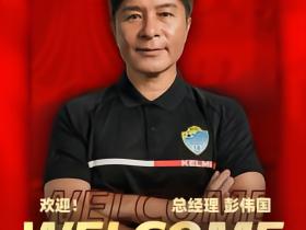 北青：广西恒宸聘请彭伟国与战绩无关，是希望改善商务运营