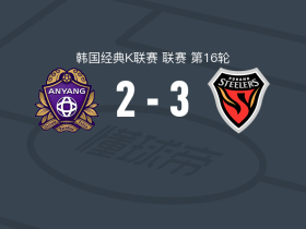 浦项铁人3-2安养，万德森-卡瓦略两球，李昊宰破门
