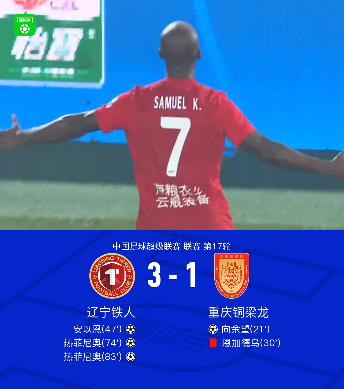 铁人3-1逆转十人铜梁龙，热菲尼奥双响，安以恩世界波