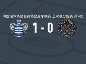 邢台沙河万率1-0大连聚惺晟恒，李豪制胜球