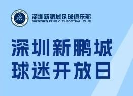 新鹏城9月19日举办球迷开放日活动，当天还将进行队内热身赛