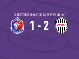 神户胜利船2-1泰港，武藤嘉纪建功，小松莲破门