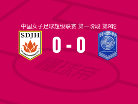 山东体彩女足0-0广西平果呗侬女足，双方破门乏术