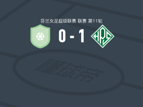 HPS赫尔辛基女足1-0PK-35万塔女足，stina anna simonen一剑封喉