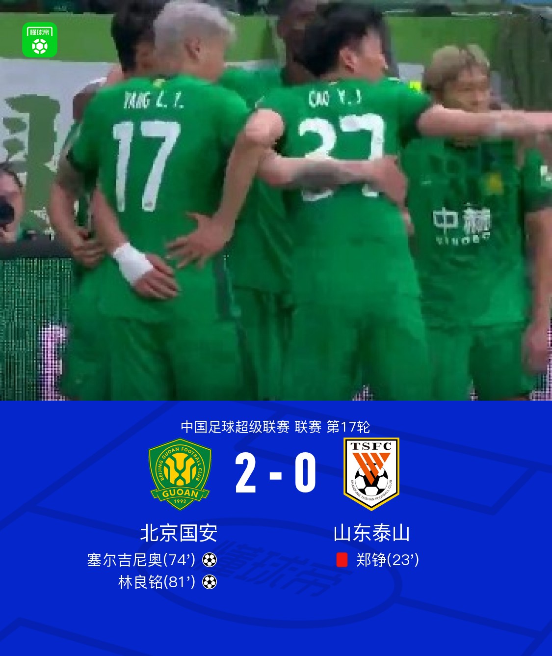 国安2-0十人山东，塞尔吉尼奥破门，林良铭建功