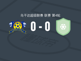 姆巴拉拉市0-0恩德培年轻FC，平分秋色