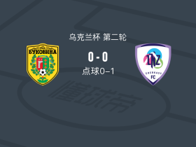 点球大战LNZ切尔卡瑟1-0切尔诺夫策