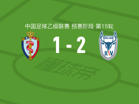 大连可为2-1逆转海门珂缔缘，艾楚维破门，葛宇翔建功