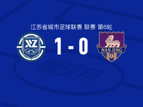 徐州队1-0南京队，乔宇一锤定音