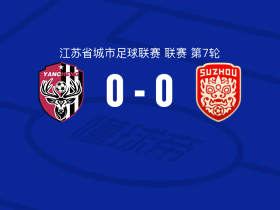 盐城队0-0苏州队，双方互有攻守