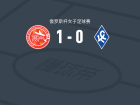 彼尔姆之星2005女足1-0苏维埃之翼女足，anastasiya trenkina一剑封喉