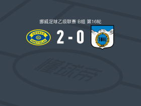 格鲁德2-0特罗姆斯达伦，马里乌斯-拉森建功，Jonas Dobloug Rasen锦上添花