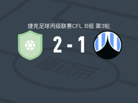 索史尔扎普2-1利贝雷茨B队，Tomas Matejka建功，David Hubicka破门