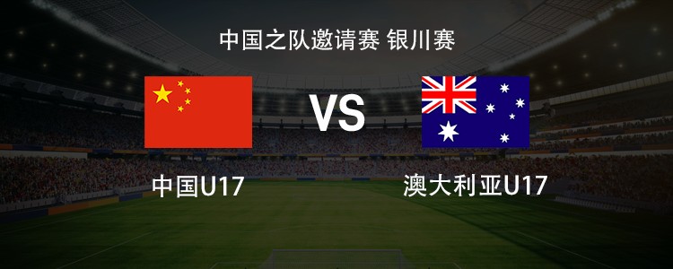 中国U17vs澳大利亚U17：帅惟浩、何思凡先发，赵松源出战