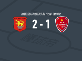 舒宁根2-1逆转弗伦斯堡取德地区3连胜，穆萨-敦布亚建功，Robin Kölle破门