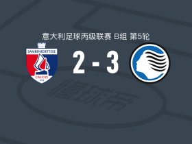 亚特兰大U23 3-2桑贝内代泰塞，德尼波蒂、西伦-迪奥建功