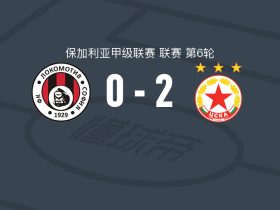 索菲亚中央陆军2-0索菲亚火车头，詹姆斯-埃托奥破门，兹瓦茨锦上添花