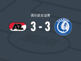 阿尔克马尔3-3根特
