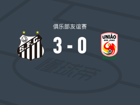 桑托斯3-0大胜圣若昂大学