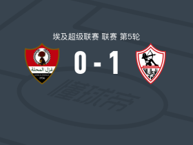 扎马雷克体育1-0加斯马哈拉，艾哈迈德-谢里夫绝杀