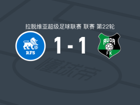 里加足球学校1-1奥达，鲁贝尼斯破门