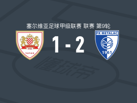 梅塔拉克2-1逆转波拉斯，米亚伊洛维奇独中两元